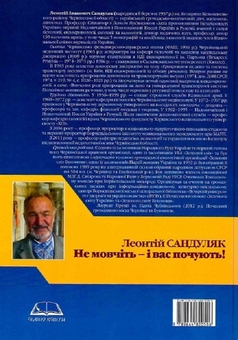 Паперова книга «Не мовчіть — і вас почують!», автор  Леонтій Сандуляк - фото №2 - мініатюра