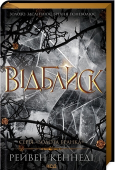 Бумажная книга «Золота бранка (комплект із 2-х книг)», автор Рэйвен Кеннеди - фото №3 - миниатюра