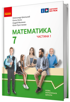 Бумажная книга «Математика. 7 клас. Підручник інтегрованого курсу у 2-х частинах. Частина 1», авторов Александр Школьный, Евгений Нелин, Андрей Милянык, Юлия Простакова - фото №2 - миниатюра