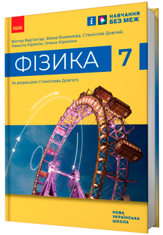 Бумажная книга «Фізика. 7 клас», авторов Виктор Барьяхтар, Фаина Божинова, Станислав Довгый, Николай Кирюхин, Елена Кирюхина - фото №2 - миниатюра