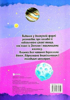 Бумажная книга «Найцікавіше про зірки і планети у питаннях і відповідях», автор Виктория Скрипник - фото №2 - миниатюра