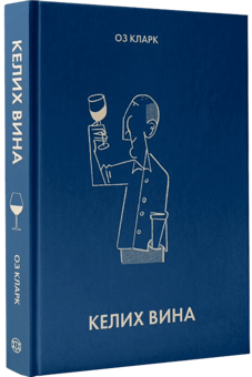 Бумажная книга «Келих вина», автор Оз Кларк - фото №2 - миниатюра
