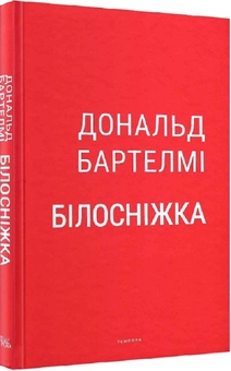Бумажная книга «Білосніжка», автор Дональд Бартелми - фото №4 - миниатюра