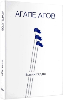 Бумажная книга «Агапе агов», автор Уильям Гэддис - фото №4 - миниатюра