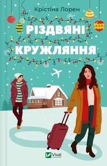 Бумажная книга «Різдвяні романи (комплект із 3-х книг)», авторов Кортни Коул, Агата Кристи, Кристина Лорен - фото №3 - миниатюра