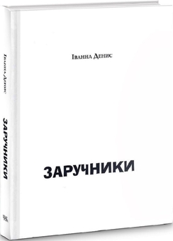 Бумажная книга «Заручники», автор Иванна Денис - фото №4 - миниатюра