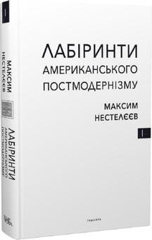 Бумажная книга «Лабіринти американського постмодернізму. Перший том», автор Максим Нестелеев - фото №2 - миниатюра