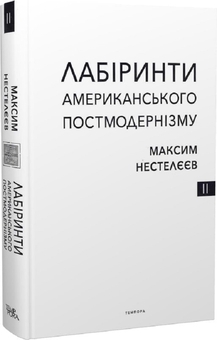 Бумажная книга «Лабіринти американського постмодернізму. Другий том», автор Максим Нестелеев - фото №4 - миниатюра