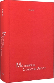 Бумажная книга «Мій приятель Станіслав Август », автор Юзеф Ген - фото №4 - миниатюра