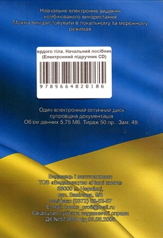Бумажная книга «Основи фізики твердого тіла. Навчальний посібник. Електронний підручник (CD-ROM)», автор В. Крамар - фото №2 - миниатюра