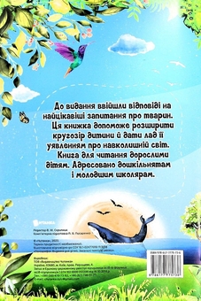 Бумажная книга «Найцікавіше про світ тварин у питаннях і відповідях», автор Виктория Скрипник - фото №2 - миниатюра