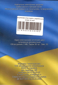 Бумажная книга «Державна підсумкова атестація з української мови та методики викладання української мови. Електронний підручник (CD-ROM)», авторов Н. Гуйванюк, О. Кульбабская, О. Кардащук - фото №2 - миниатюра