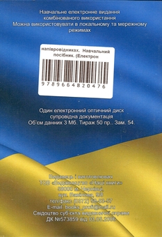 Паперова книга «Електронні процеси в напівпровідниках. Навчальний посібник. Електронний підручник (CD-ROM)», авторів П. Мар'янчук, І. Козярський - фото №2 - мініатюра