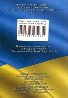 Paper book «З українсько-румунських літературних теренів. Статті, рецензії, інтерв'ю, архівні документи. Електронний підручник (CD-ROM)», author Lidiia Kovalets  - фото №2 - миниатюра