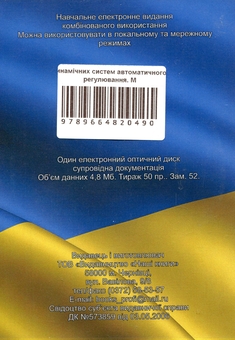 Paper book «Стабілізація стохастичних динамічних систем автоматичного регулювання. Монографія. Електронний підручник (CD-ROM)», authors V. Yasynskyi, A. Dovhun - фото №2 - миниатюра