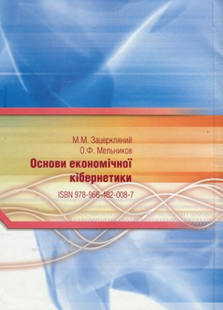 Бумажная книга «Основи економічної кібернетики. Навчальний посібник», авторов Александр Мельников, М. Зацеркляный - фото №2 - миниатюра
