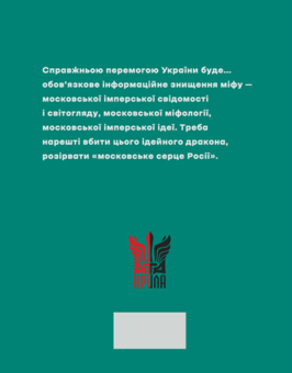 Бумажная книга «Убити дракона. Московський міф і його ліквідація», автор Петр Иванишин - фото №2 - миниатюра