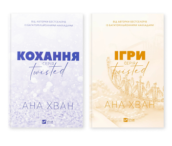 Бумажная книга «Twisted. Кохання + Ігри (комплект із 2-х книг)», автор Ана Хуан - фото №1 - миниатюра