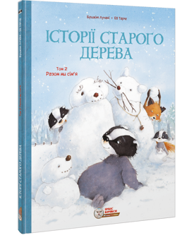 Паперова книга «Історії старого дерева (комплект із 3 книг)», автор Брижіт Лучані - фото №2 - мініатюра