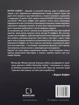 Бумажная книга «Правила інвестування Воррена Баффета. Як зберігати та примножувати капітал. Джеремі С. Міллер», автор Джереми Миллер - фото №2 - миниатюра