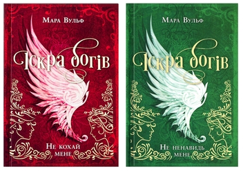 Паперова книга «Іскра богів (комплект із 2-х книг)», автор Мара Вульф - фото №1 - мініатюра
