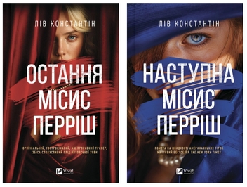 Бумажная книга «Остання місис Перріш + Наступна місис Перріш (комплект із 2-х книг)», автор Лив Константин - фото №1 - миниатюра