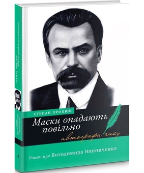 Бумажная книга «Маски опадають повільно. Роман про Володимира Винниченка», автор Степан Процюк - фото №2 - миниатюра