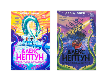 Бумажная книга «Алекс Нептун (комплект із 2-х книг)», автор Дэвид Оуэн - фото №1 - миниатюра