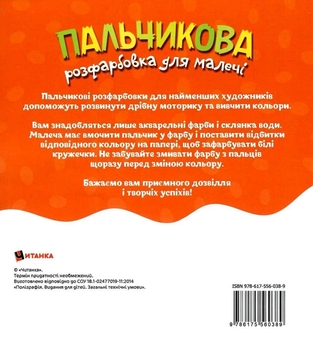 Бумажная книга «Пальчикова розфарбовка для малечі. Вовченя» - фото №2 - миниатюра