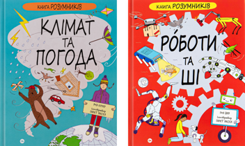 Бумажная книга «Книга Розумників. Клімат та погода. Роботи та ШІ (комплект із 2-х книг)», авторов Рози Купер, Пол Вирр - фото №1 - миниатюра
