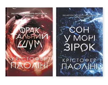 Бумажная книга «Крістофер Паоліні (комплект із 2-х книг)», автор Кристофер Паолини - фото №1 - миниатюра