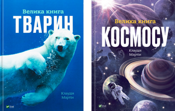 Бумажная книга «Велика книга тварин. Велика книга космосу (комплект із 2-х книг)», автор Клаудия Мартин - фото №1 - миниатюра