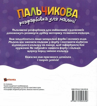 Бумажная книга «Пальчикова розфарбовка для малечі. Їжачок» - фото №2 - миниатюра