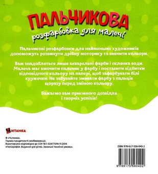 Бумажная книга «Пальчикова розфарбовка для малечі. Слоненя» - фото №2 - миниатюра