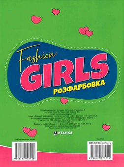 Бумажная книга «FASHION GIRLS. Розфарбовка. Малюнки з блискітками. +60 наліпок» - фото №2 - миниатюра