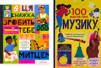 Бумажная книга «Ця книжка зробить тебе митцем. 100 фактів про музику (комплект із 2-х книг)», авторов Рут Миллингтон, Джером Мартин, Лан Кук, Элис Джеймс, Алекс Фрит - фото №1 - миниатюра