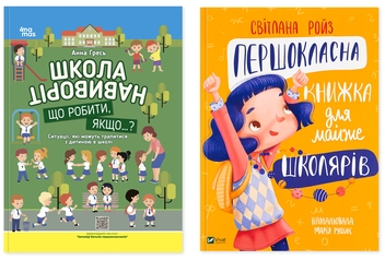 Бумажная книга «Кодекс школяра: як бути готовим до всього (комплект з 2-х книг)», авторов Анна Гресь, Светлана Ройз - фото №1 - миниатюра