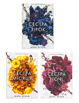 Бумажная книга «Сага сестер-відьом (комплект із 3 книг)», автор Мара Вульф - фото №1 - миниатюра