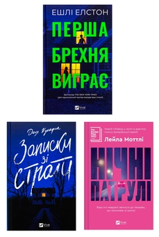 Бумажная книга «Непередбачувані інтриги (комплект із 3 книг)», авторов Эшли Элстон, Даня Кукафка, Лейла Моттли - фото №1 - миниатюра
