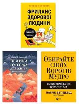 Бумажная книга «Продуктивність і баланс (комплект із 3 книг)», авторов Джон П. Стрелеки, Патрик Бет Дэвид, Татьяна Гонченко - фото №1 - миниатюра