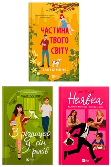 Бумажная книга «Три способи закохатися знову (комплект із 3 книг)», авторов Эбби Хименес, Эшли Постон, Бет О'лири - фото №1 - миниатюра