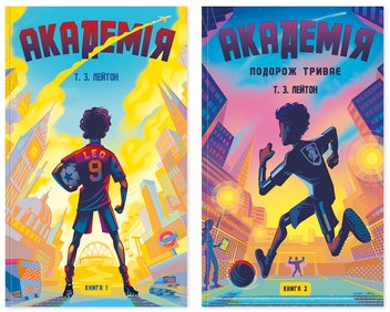 Бумажная книга «Академія (комплект із 2 книг)», автор Т. З. Лейтон - фото №1 - миниатюра