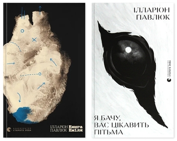 Бумажная книга «Я бачу, вас цікавить пітьма + Книга Еміля (комплект із 2-х книг)», автор Илларион Павлюк - фото №1 - миниатюра