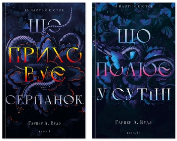 Бумажная книга «Із плоті й кісток (комплект із 2-х книг)», автор Харпер Л. Вудс - фото №1 - миниатюра