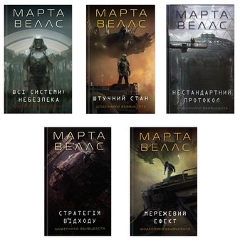 Бумажная книга «Щоденники вбивцебота (комплект із 5-х книг)», автор Марта Уэллс - фото №1 - миниатюра