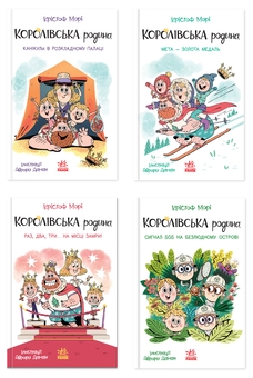 Бумажная книга «Королівська родина (комплект із 4-х книг)», автор Кристоф Мори - фото №1 - миниатюра