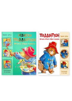 Бумажная книга «Ведмежа Паддінгтон (комплект із 2-х книг)», автор Майкл Бонд - фото №1 - миниатюра