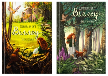 Бумажная книга «Дівчинка на ім’я Віллоу (комплект із 2-х книг)», автор Забине Больман - фото №1 - миниатюра