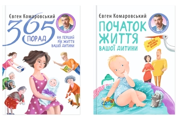 Бумажная книга «Книги від Євгена Комаровського (комплект із 2-х книг)», автор Евгений Комаровский - фото №1 - миниатюра