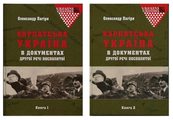 Бумажная книга «Карпатська Україна в документах Другої Речі Посполитої (комплект із 2-х книг)», автор Александр Пагиря - фото №1 - миниатюра
